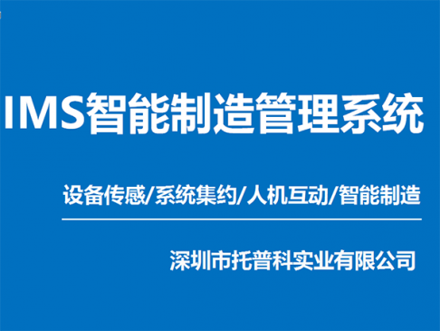 IMS智能製造管理係統 智慧工廠IMS係統