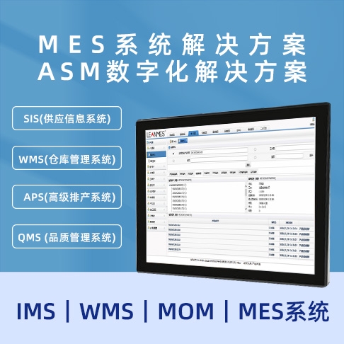 深圳MES91视频黄版 ASM數字化91视频黄版  MOM｜MES係統